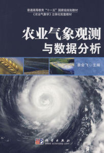 農業氣象觀測與數據分析 農業氣象觀測與數據分析
