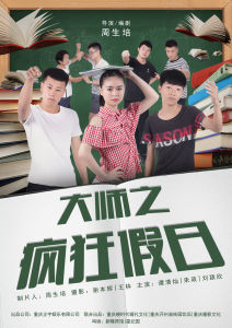 《大師之瘋狂假日》電影海報