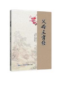 父母三字經 父母三字經