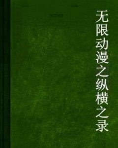 無限動漫之縱橫之錄 無限動漫之縱橫之錄