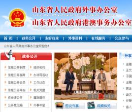 山東省人民政府外事辦公室