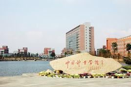 中國計量學院法學院 中國計量學院法學院