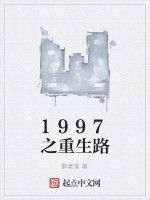 1997之重生路 1997之重生路