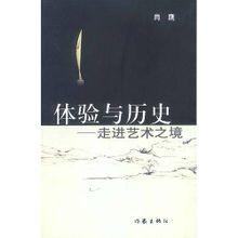 體驗與歷史—走進藝術之境 體驗與歷史—走進藝術之境