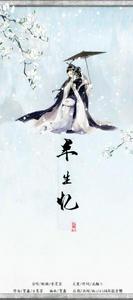 半生憶[斷腸&索墨非演唱歌曲]