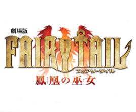 妖精的尾巴劇場版 妖精的尾巴劇場版