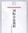 國際公法教程