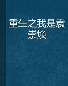 重生之我是袁崇煥 重生之我是袁崇煥