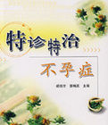 特診特治不孕症 特診特治不孕症
