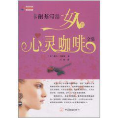 卡耐基寫給女人的心靈咖啡全集 卡耐基寫給女人的心靈咖啡全集