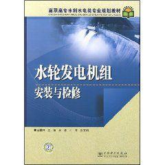 水輪發電機組安裝與檢修 水輪發電機組安裝與檢修