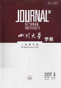 《四川大學學報》（工程科學版）