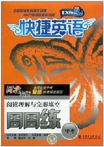 快捷英語中考閱讀理解與完形填空周周練河北專版 快捷英語中考閱讀理解與完形填空周周練河北專版