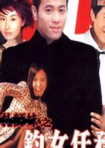 新紮師妹之釣女任務 新紮師妹之釣女任務