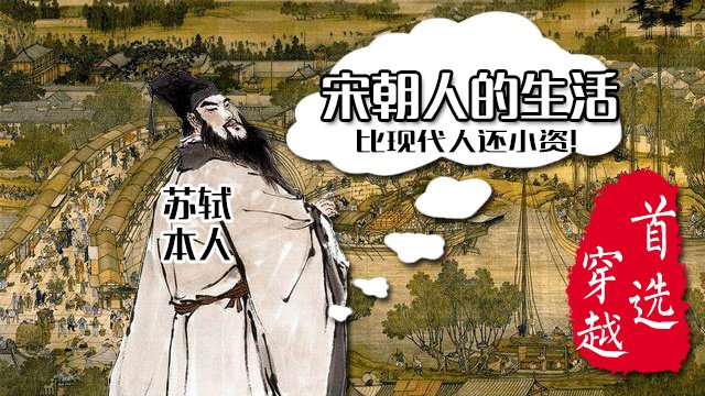 花3分鐘過一天宋朝人的生活丨穿越到宋朝跟蘇軾一起黑摩羯座! 花3分鐘過一天宋朝人的生活丨穿越到宋朝跟蘇軾一起黑摩羯座!