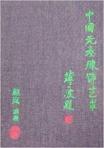 中國先秦服飾藝術 中國先秦服飾藝術