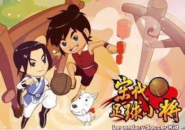 宋代足球小將全集 宋代足球小將全集