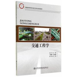 交通工程學教材 交通工程學教材