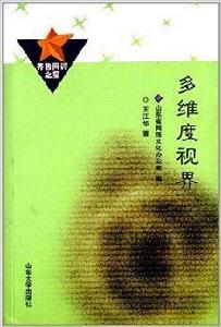 齊魯網評之星:多維度視界 齊魯網評之星:多維度視界