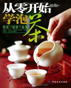 《從零開始學泡茶》 《從零開始學泡茶》