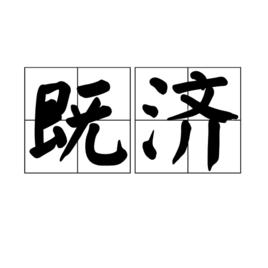 既濟[易經六十三卦]