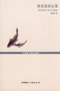 快樂是在心裡 快樂是在心裡