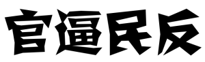 官逼民反