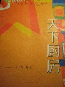 天下廚房 天下廚房