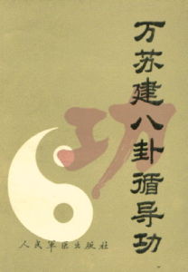 《萬蘇建八卦循導功》 《萬蘇建八卦循導功》