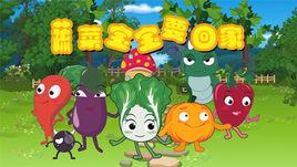蔬菜寶寶[中國卡通片]