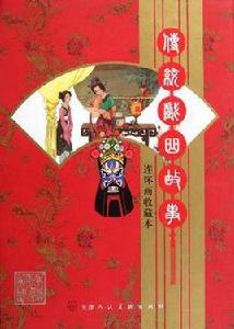 傳統戲曲故事 傳統戲曲故事