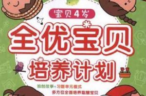 全優寶貝培養計畫:寶貝4歲 全優寶貝培養計畫:寶貝4歲