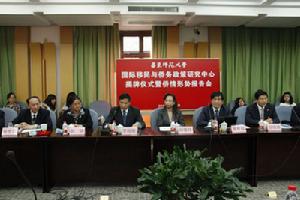 華東師範大學國際移民與僑務政策研究中心