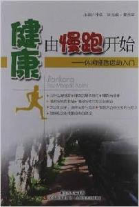 健康由慢跑開始——休閒慢跑運動入門 健康由慢跑開始——休閒慢跑運動入門