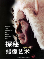 探秘蠟像藝術 探秘蠟像藝術