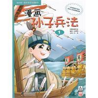 漫畫孫子兵法 漫畫孫子兵法