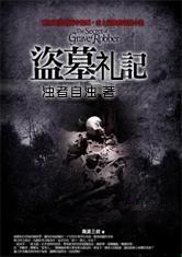 盜墓禮記