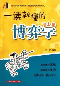 一讀就懂的博弈學 一讀就懂的博弈學