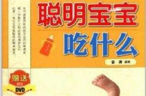 聰明寶寶吃什麼 聰明寶寶吃什麼