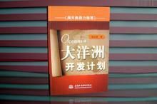大洋洲開發計畫 大洋洲開發計畫