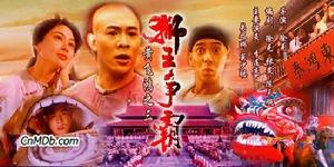 黃飛鴻之三獅王爭霸 黃飛鴻之三獅王爭霸