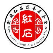 新疆紅石慈善基金會 新疆紅石慈善基金會