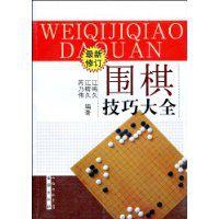 圍棋技巧大全 圍棋技巧大全