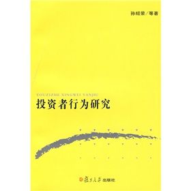 《投資者行為研究》