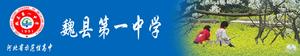 河北邯鄲市魏縣第一中學