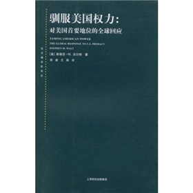 馴服美國權力：對美國首要地位的全球回應