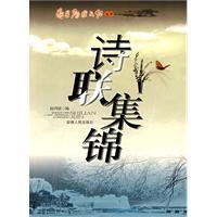 詩聯集錦
