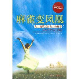 麻雀變鳳凰[2010年約翰·艾傑奇夫婦編寫圖書]