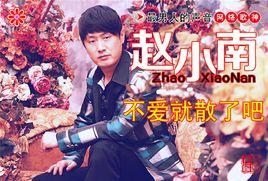 不愛就散了吧 不愛就散了吧