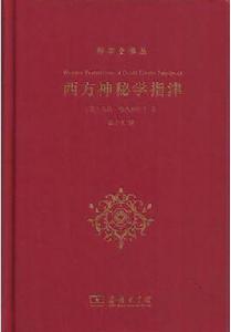 西方神秘學指津 西方神秘學指津